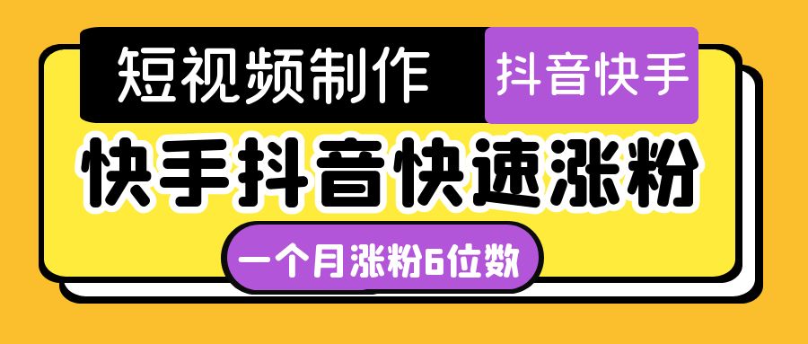 短视频油管动画-快手抖音快速涨粉：一个月粉丝突破6位数  轻松实现经济自由-云网创资源站