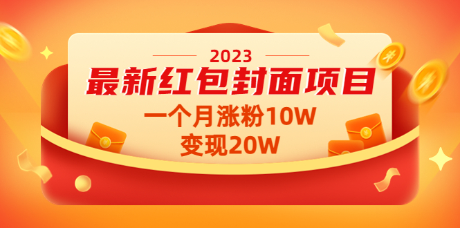 2023最新红包封面项目，一个月涨粉10W，变现20W【视频+资料】-云网创资源站