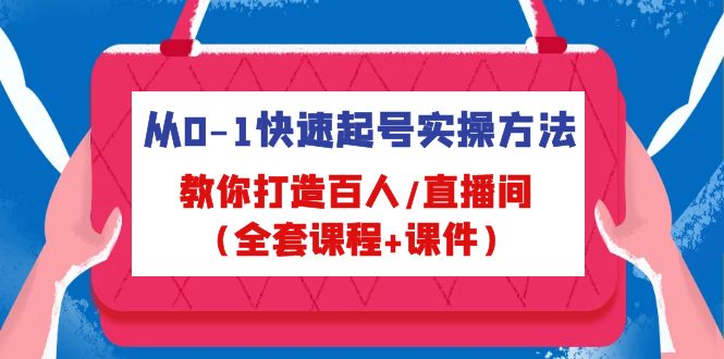 从0-1快速起号实操方法，教你打造百人/直播间-云网创资源站