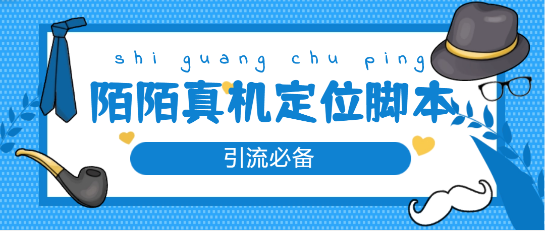 【引流必备】外面收费588的陌陌改真机真实定位站街脚本【永久脚本+教程】-云网创资源站