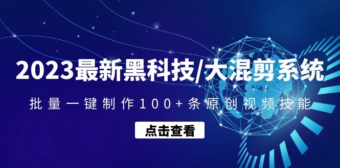 2023最新黑科技/大混剪系统：批量一键制作100+条原创视频技能-云网创资源站