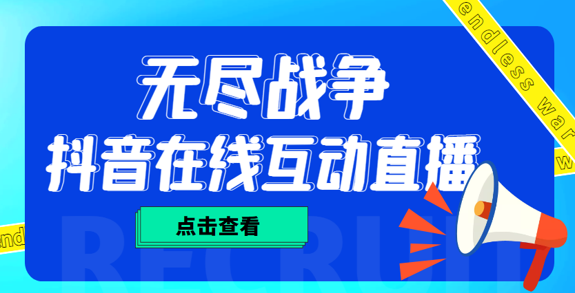 外面收费1980抖音无尽战争直播项目 无需真人出镜 实时互动直播（软件+教程)-云网创资源站