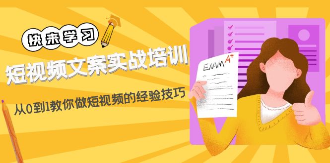 短视频文案实战培训：从0到1教你做短视频的经验技巧-云网创资源站