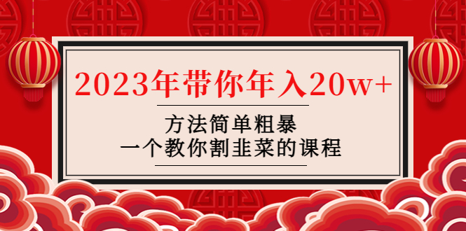 韭菜-联盟· 2023年带你年入20w+方法简单粗暴，一个教你割韭菜的课程-云网创资源站