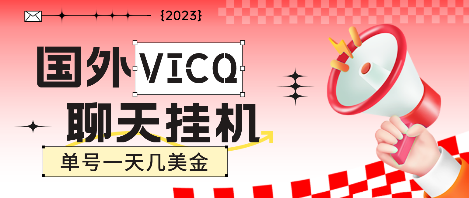 最新国外VICQ一对一视频无人直播自动聊天挂机 单号一天6-10美金(脚本+教程)-云网创资源站