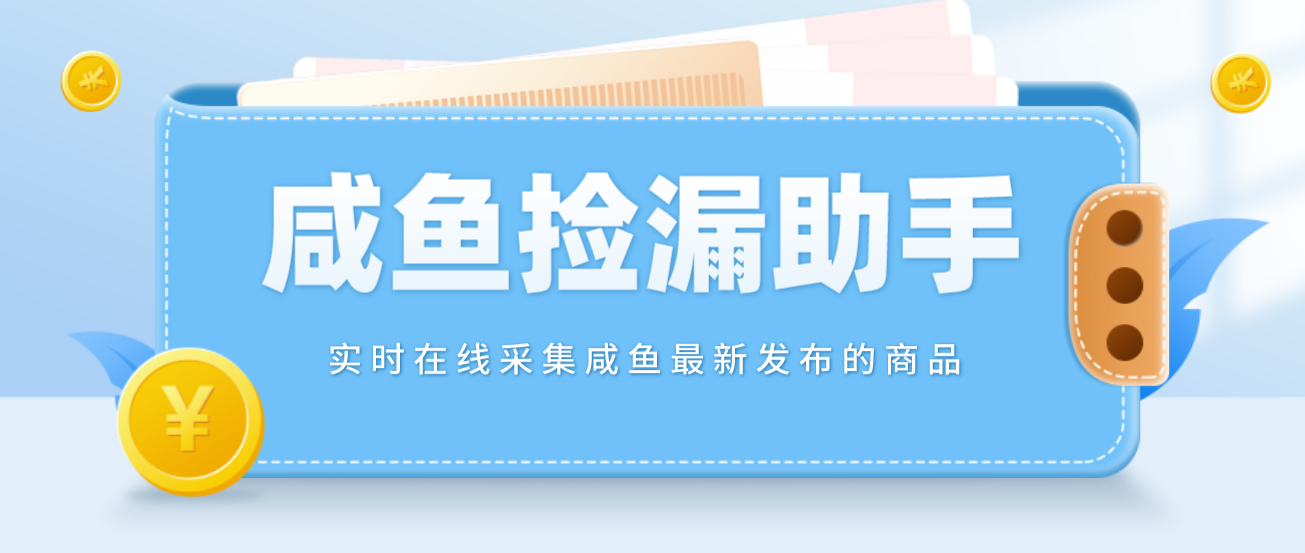 【捡漏神器】实时在线采集咸鱼最新发布的商品 咸鱼助手捡漏软件(软件+教程)-云网创资源站