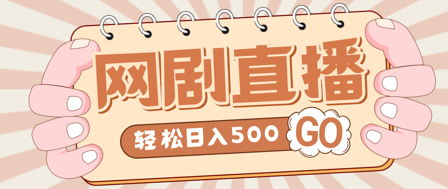 外面收费899最新抖音网剧无人直播项目，单号日入500+【高清素材+详细教程】-云网创资源站