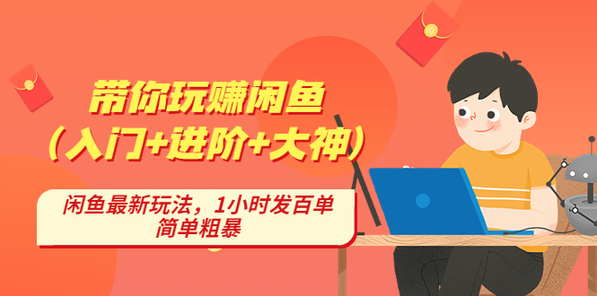 带你玩赚闲鱼，闲鱼最新玩法，1小时发百单，简单粗暴-云网创资源站