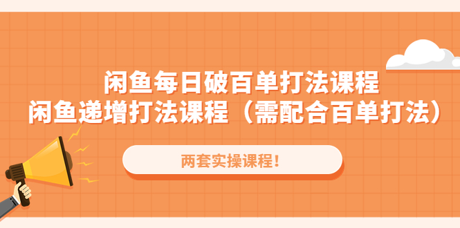 闲鱼每日破百单打法实操课程+闲鱼递增打法课程-云网创资源站