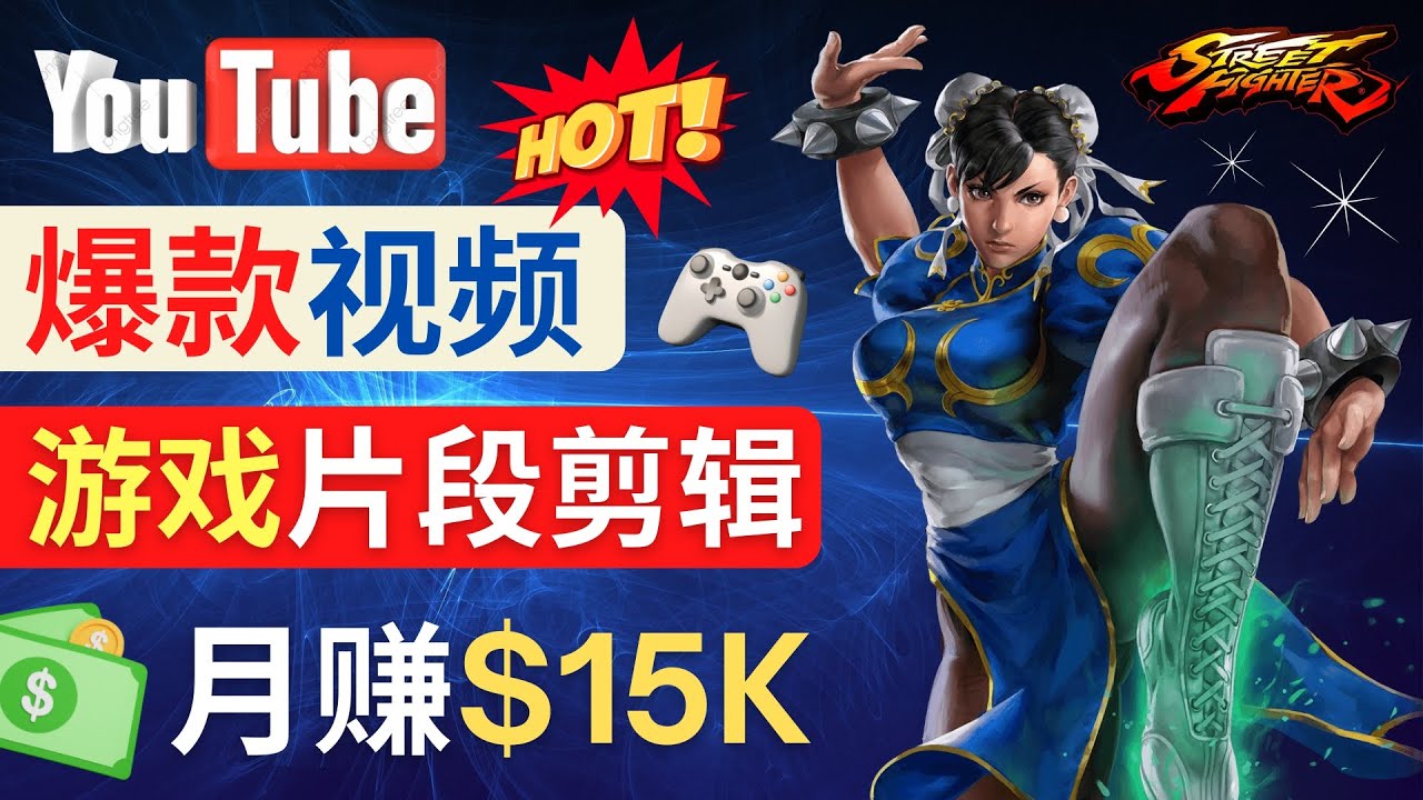 Youtube爆款视频的制作方法，如何通过剪辑游戏，月入1.5万美元-云网创资源站