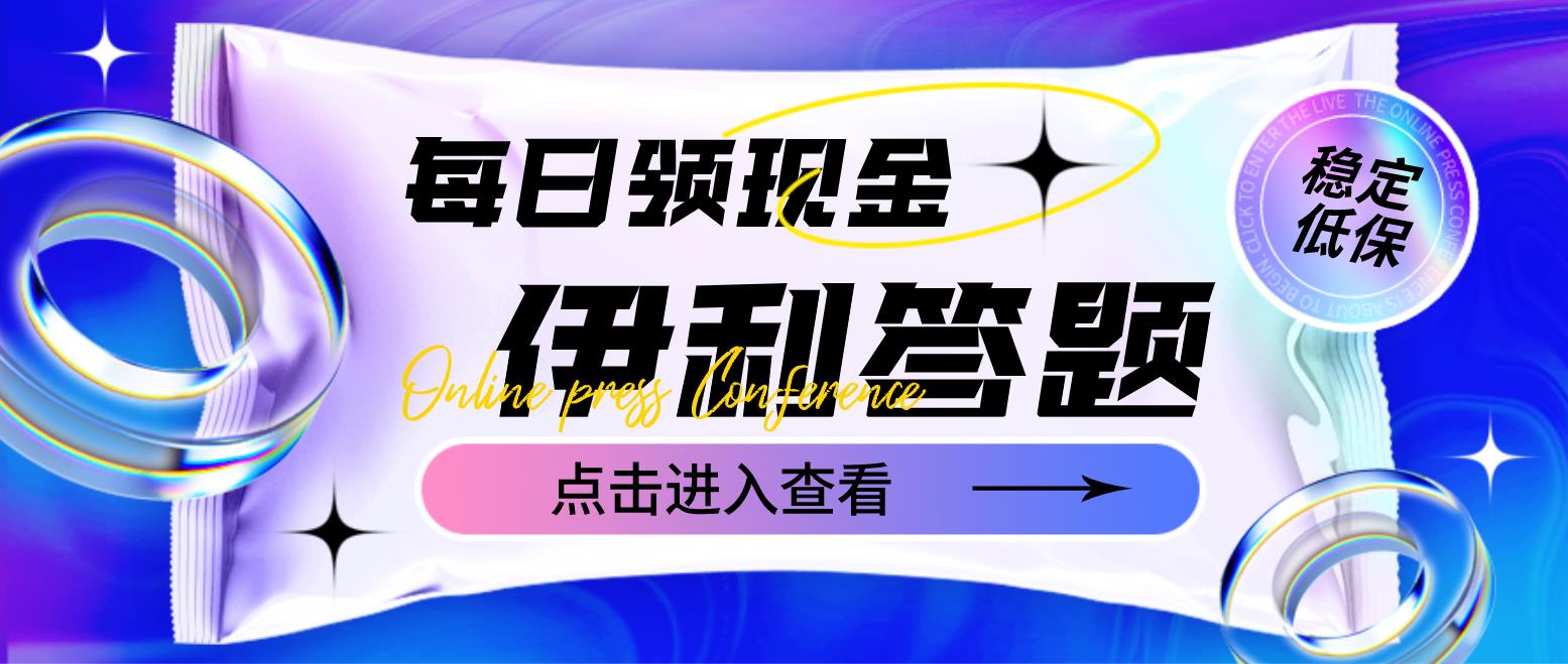 最新伊利答题自动挂机项目，单人每日最高可得200元【软件+教程】-云网创资源站