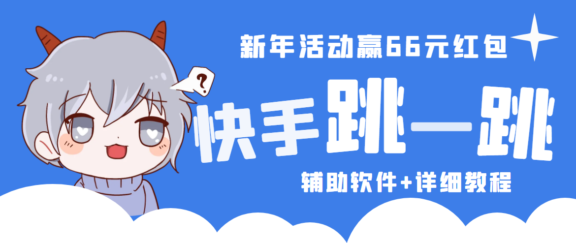 2023快手跳一跳66现金秒到项目安卓辅助脚本【软件+全套教程视频】-云网创资源站