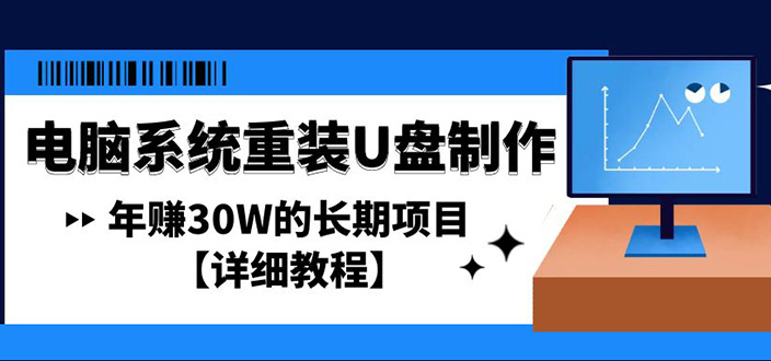 电脑系统重装U盘制作，年赚30W的长期项目【详细教程】-云网创资源站