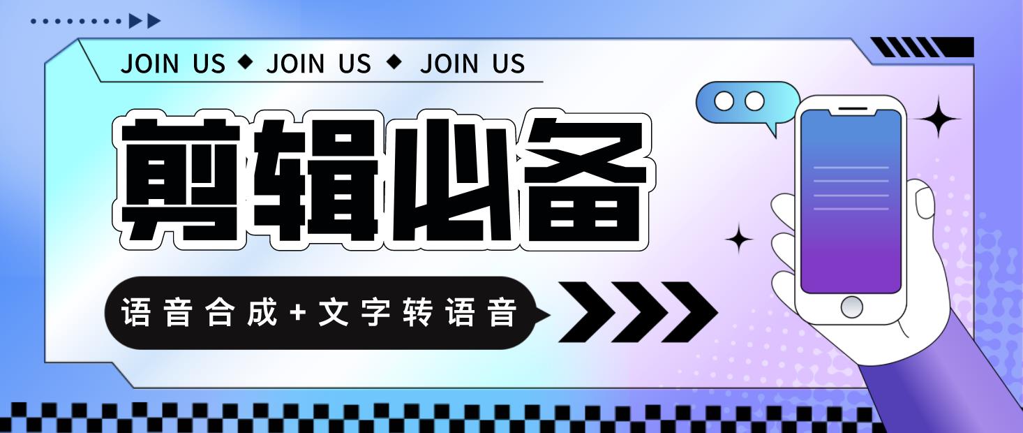 语音合成+文字转语音支持多种人声选择，在线生成一键导出【永久版脚本】-云网创资源站