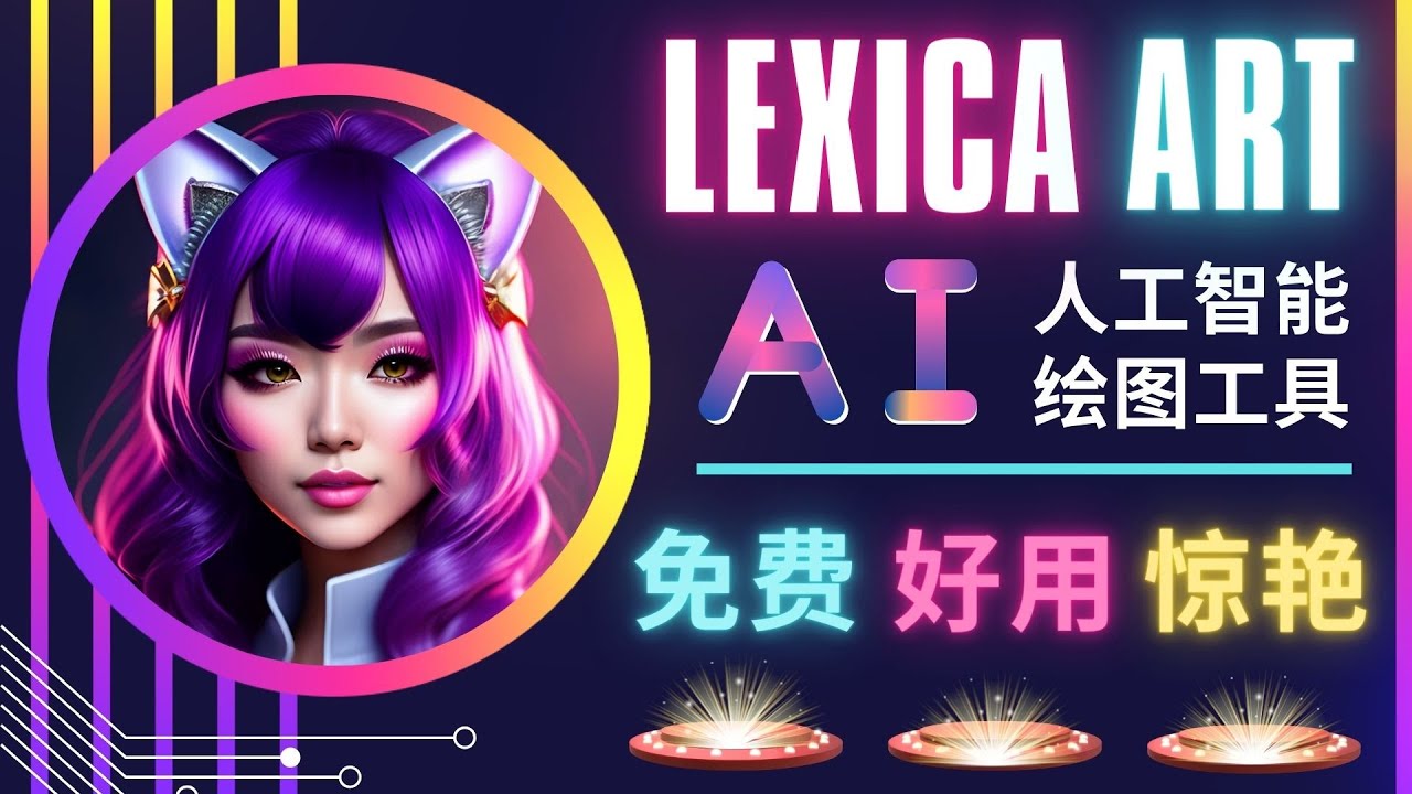 AI人工智能给图工具，免费-简单-好用 AI文本转图像 海量创意和图库！-云网创资源站