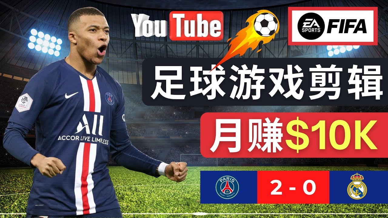 通过FIFA 23游戏赚钱的方法，编辑足球类Youtube视频，轻松月赚过万美元-云网创资源站