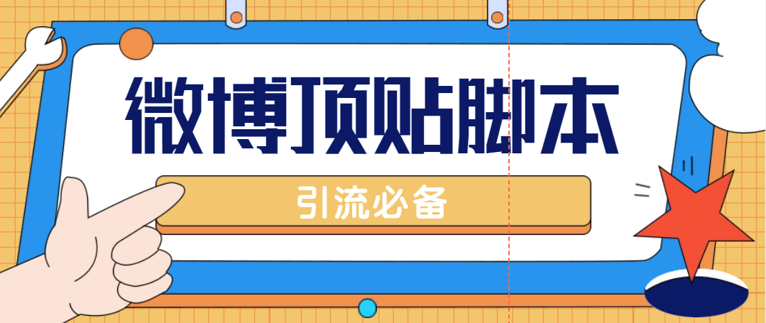 【引流必备】工作室内部微博超话自动顶帖脚本，引流精准粉【脚本+教程】-云网创资源站