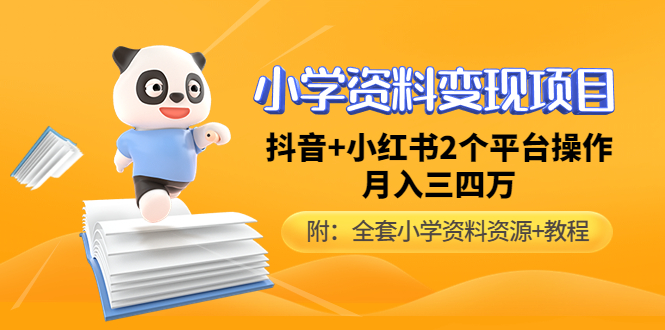 小学资料变现项目，抖音+小红书2个平台操作，月入数万元-云网创资源站