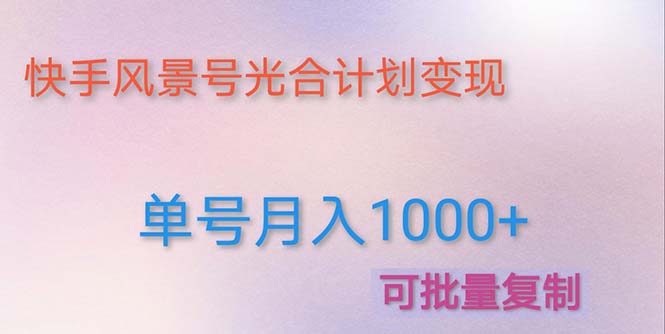 利用快手风景号 通过光合计划 实现单号月入1000+-云网创资源站