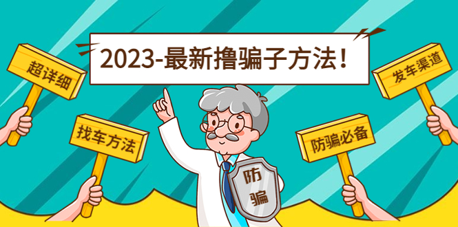 最新反撸骗子方法日赚200+【16个找车方法+发车渠道】视频+文档(2月16更新)-云网创资源站