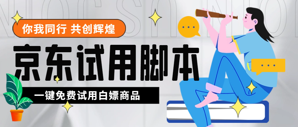 外面收费688最新版京东试用申请软件，一键免费申请商品试用【永久版脚本】-云网创资源站