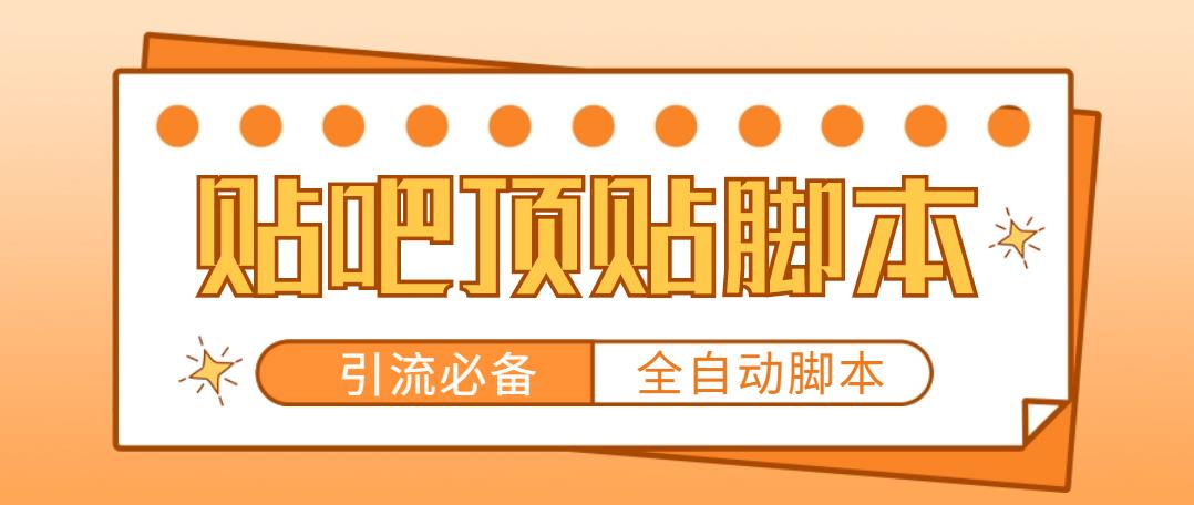 【引流必备】工作室内部贴吧自动顶帖脚本，轻松引精准粉【脚本+教程】-云网创资源站