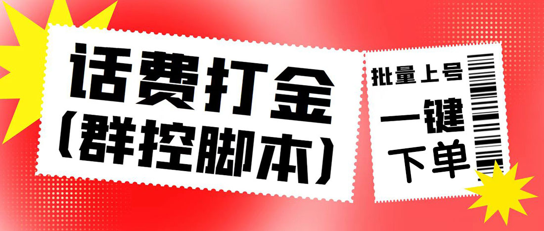 外面收费3000多的四合一话费打金群控脚本，批量上号一键下单【脚本+教程】-云网创资源站