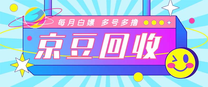 最新京东代挂京豆回收项目，单号每月白嫖几十+多号多撸【代挂脚本+教程】-云网创资源站