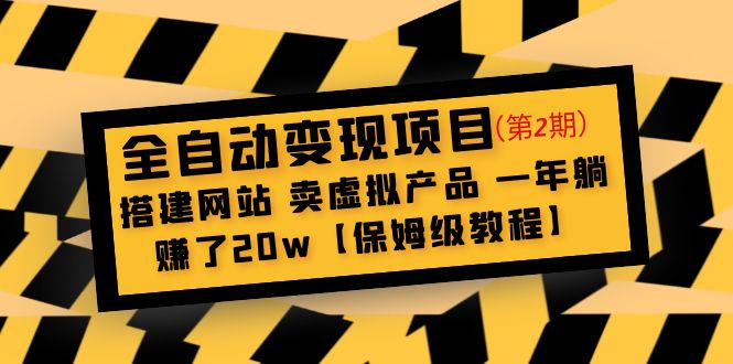 全自动变现项目第2期：搭建网站 卖虚拟产品 一年躺赚了20w【保姆级教程】-云网创资源站