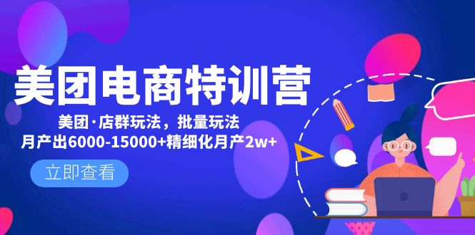 美团电商特训营：美团·店群玩法，无脑铺货月产出6000-15000+精细化月产2w+-云网创资源站