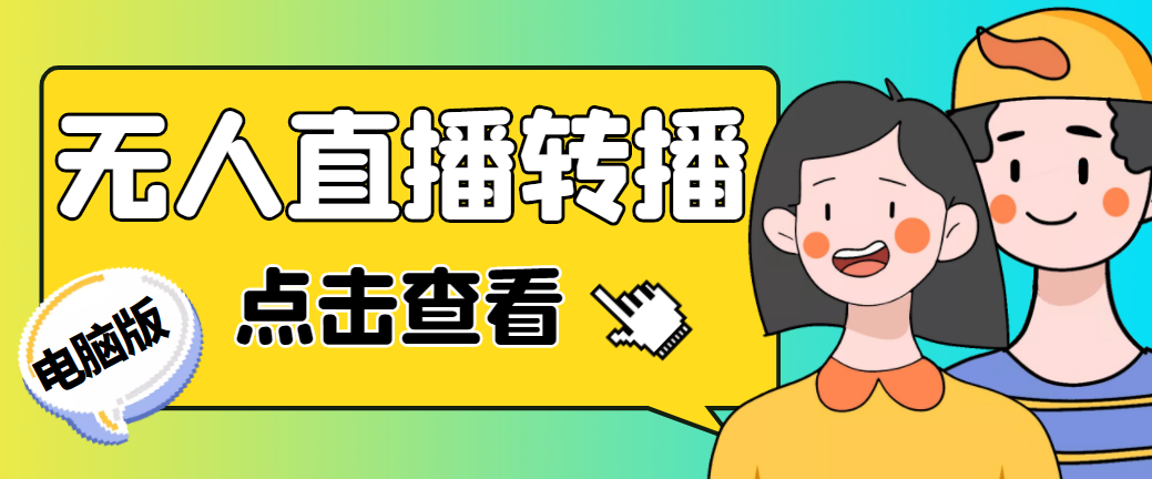 最新电脑版抖音无人直播转播软件+直播源获取+商品获取【全套软件+教程】-云网创资源站