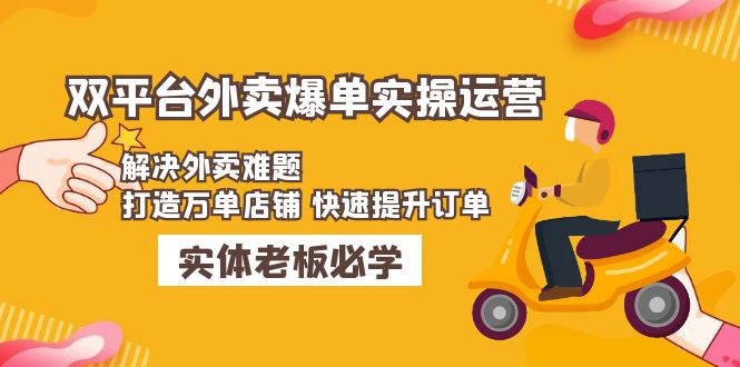 美团+饿了么双平台外卖爆单实操：解决外卖难题，打造万单店铺 快速提升订单-云网创资源站