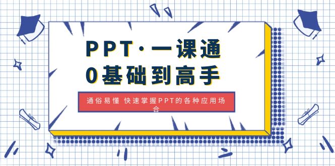 PPT·一课通·0基础到高手：通俗易懂 快速掌握PPT的各种应用场合-云网创资源站