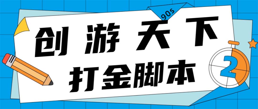 众创空间创游90s打金脚本 单号一天三张卡无压力【永久脚本+教程】-云网创资源站