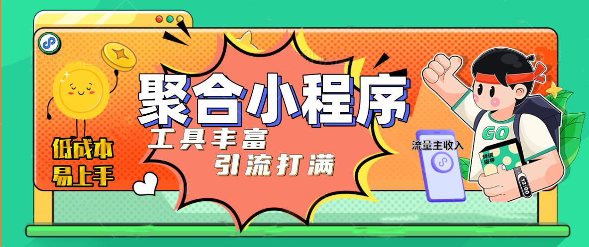 趣味聚合工具箱小程序系统，小白也能上线小程序 获取流量主收益(源码+教程)-云网创资源站