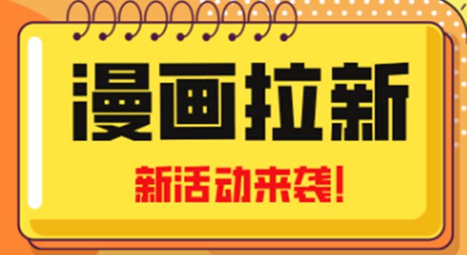 2023年新一波风口漫画拉新日入1000+小白也可从0开始，附赠666元咸鱼课程-云网创资源站