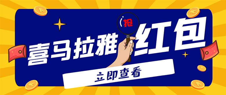 外面卖688的喜马拉雅全自动抢红包项目，实时监测 号称一天15-20(脚本+教程)-云网创资源站