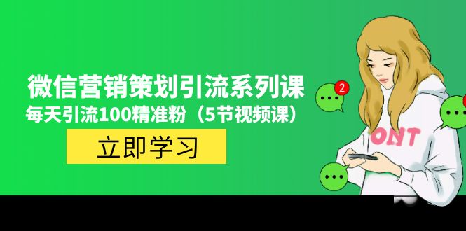 价值百万的微信营销策划引流系列课，每天引流100精准粉-云网创资源站