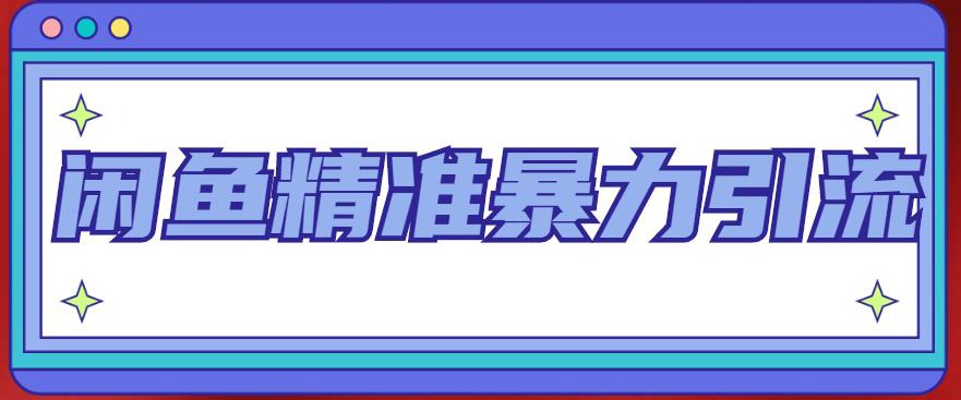 闲鱼精准暴力引流全系列课程，每天被动精准引流200+客源技术-云网创资源站