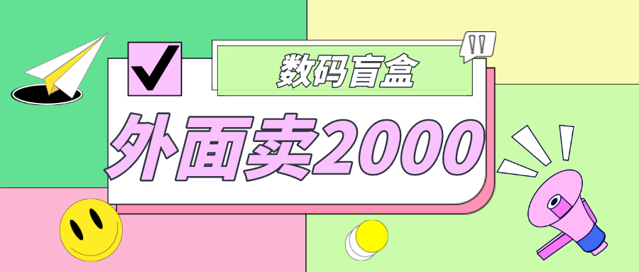 外面卖188抖音最火数码盲盒项目，自己搭建自己玩【全套源码+详细教程】-云网创资源站