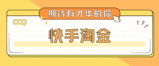 最近爆火1999的快手淘金项目，号称单设备一天100~200+【全套详细玩法教程】-云网创资源站