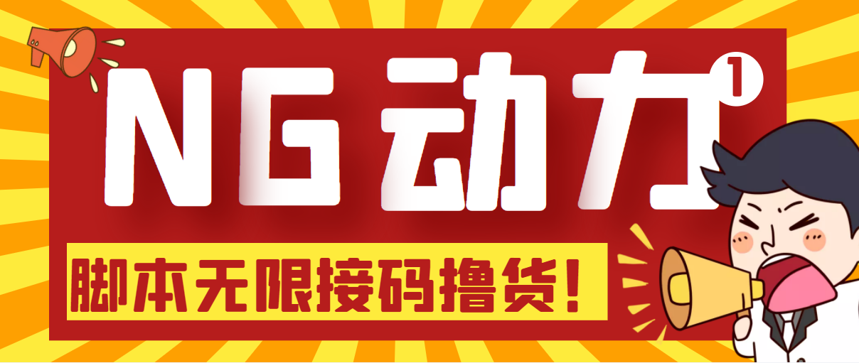 【偷撸项目】某骗子平台接码无限撸货项目 自动接码养号无限撸【脚本+教程】-云网创资源站