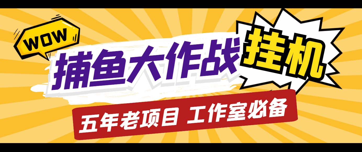 外面收费5000的捕鱼大作战长期挂机老项目，轻松月入过万【群控脚本+教程】-云网创资源站