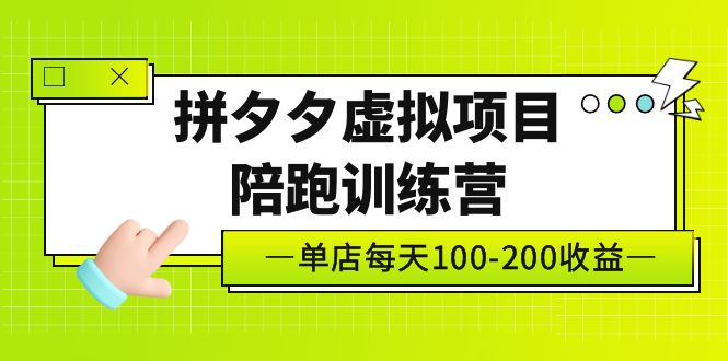 黄岛主《拼夕夕虚拟项目陪跑训练营》单店日收益100-200 独家选品思路与运营-云网创资源站