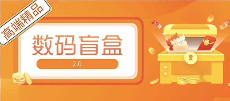 抖音最火数码盲盒4.0直播撸音浪网站搭建【开源源码+搭建教程】-云网创资源站