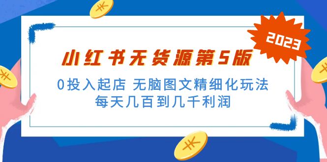 绅白不白小红书无货源第5版 0投入起店 无脑图文精细化玩法 日入几百到几千-云网创资源站