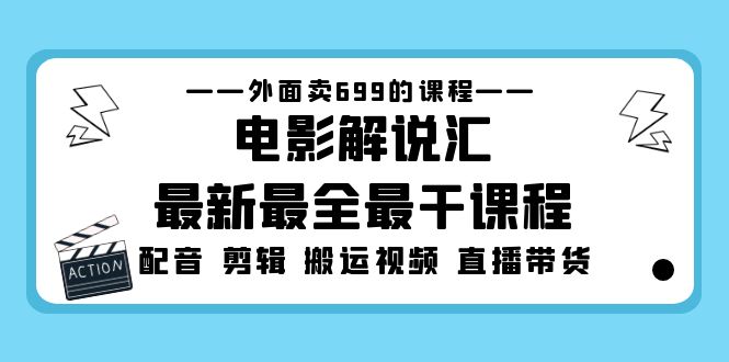 外面卖699的电影解说汇最新最全最干课程：电影配音 剪辑 搬运视频 直播带货-云网创资源站