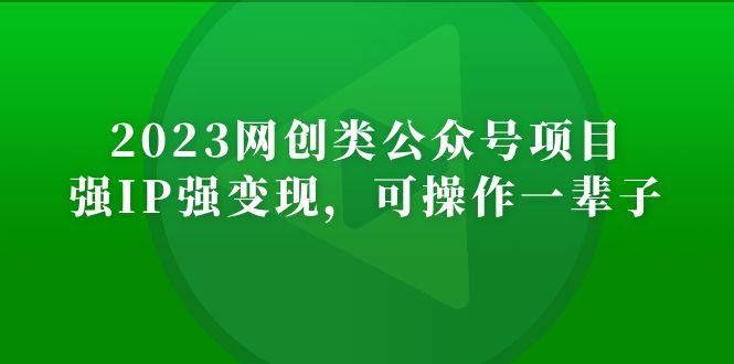 2023网创类公众号月入过万项目，强IP强变现，可操作一辈子-云网创资源站