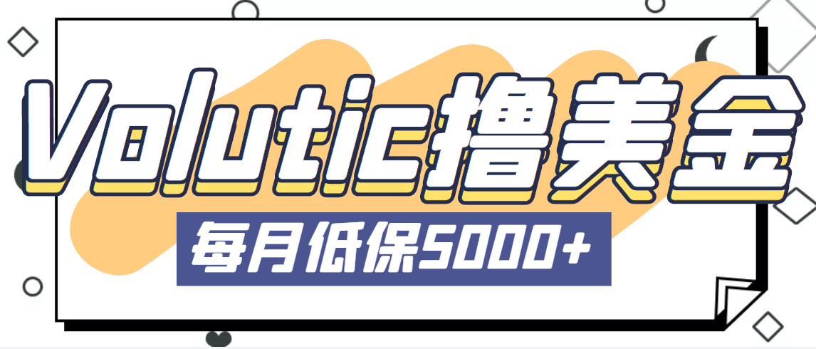 最新国外Volutic平台看邮箱赚美金项目，每月最少稳定低保5000+【详细教程】-云网创资源站