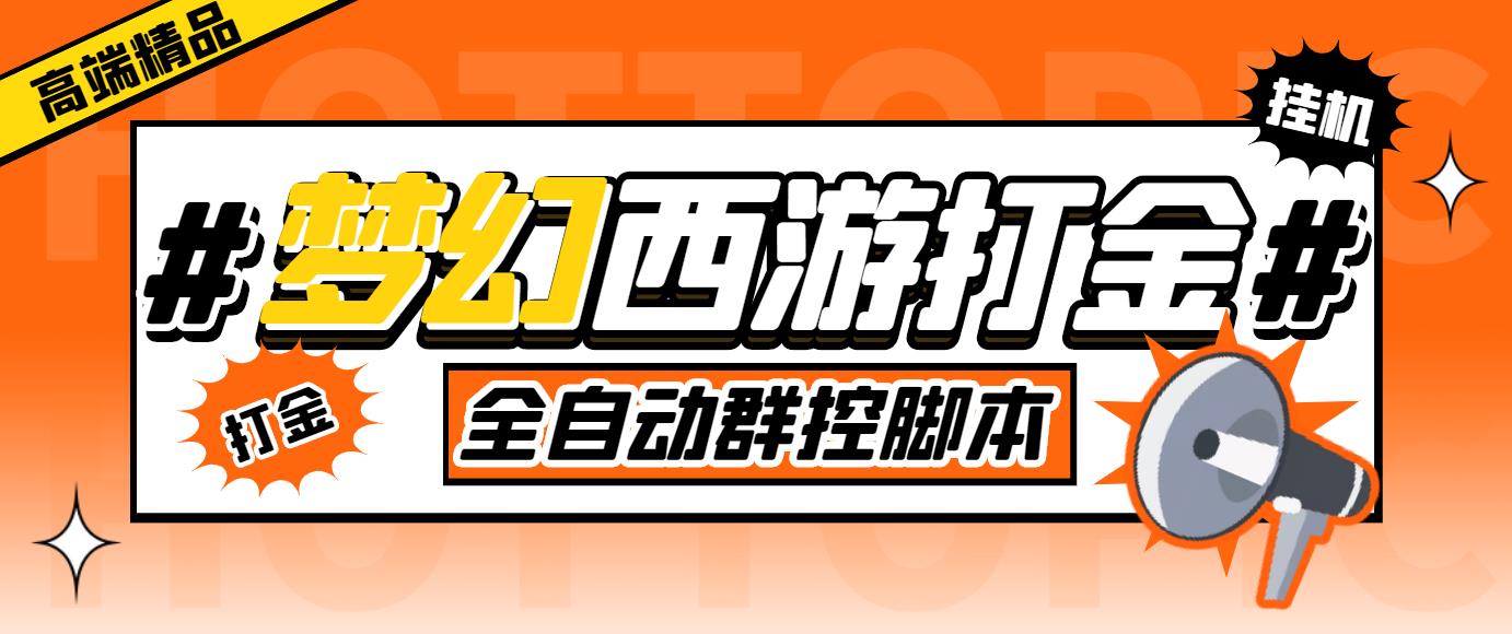 外面收费1980梦幻西游群控挂机打金项目 单窗口一天10-15+(群控脚本+教程)-云网创资源站